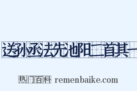 送孙丞法先池阳二首其一是什么意思的图片